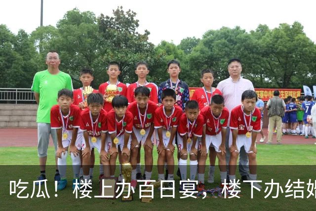 吃瓜！楼上办百日宴，楼下办结婚宴！官方回应：不构成重婚！知情人透露：还有一个……