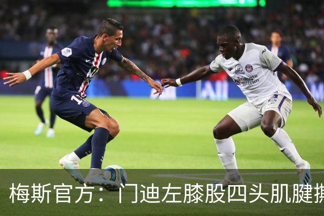 梅斯官方：门迪左膝股四头肌腱撕裂，将缺席数月
