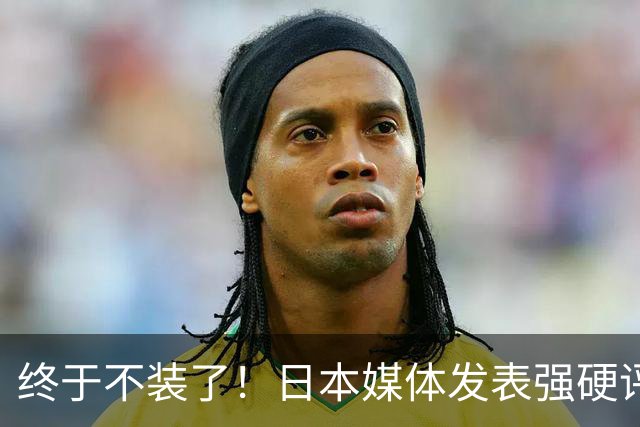 终于不装了！日本媒体发表强硬评论：若中俄拒绝取消《联合国宪章》中的敌国条款，日本扬言要重走93年前军国主义“退群”的老路