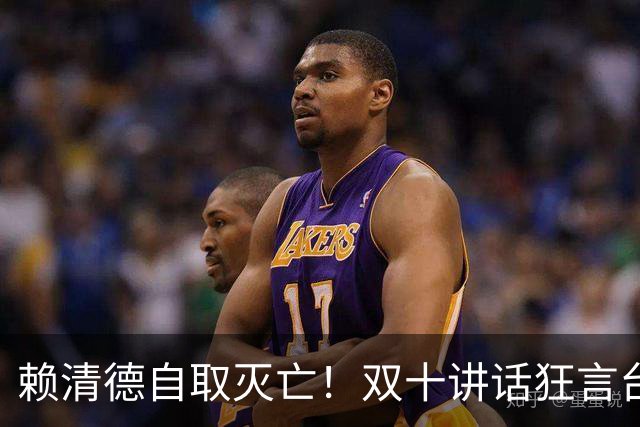 赖清德自取灭亡！双十讲话狂言台湾地位，解放军战机已进台岛空域